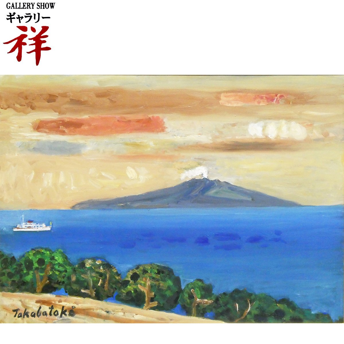 高畠達四郎 「熱海」 額装SM 日動画廊個展出品作品 丹念な描き込みの