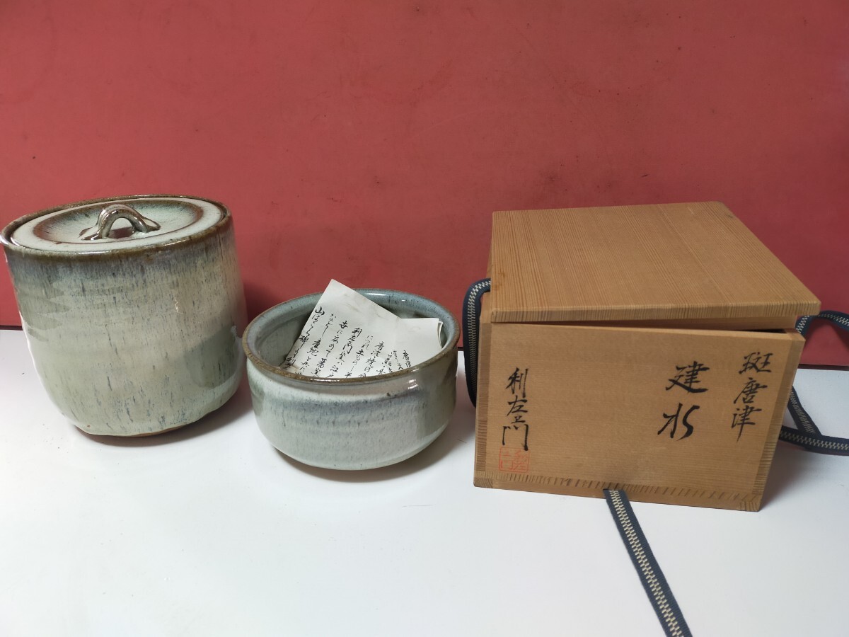 中古】【筍】唐津焼 十二代 武村利左衛門 平戸山水 水指 共箱 茶道具の