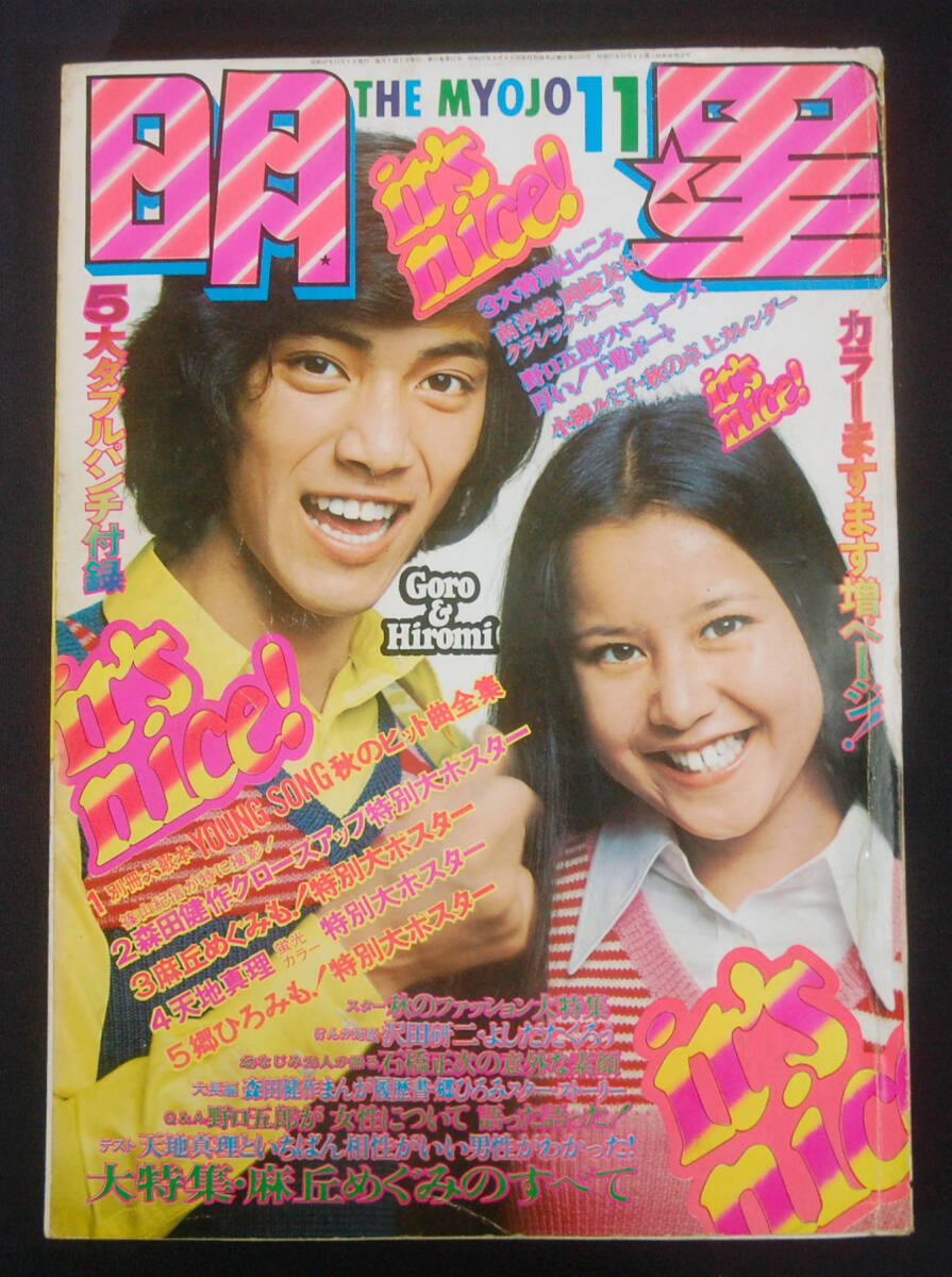 中古】☆週刊 平凡 1973 S48 昭和48年 5/24 香山美子 西城秀樹☆郷