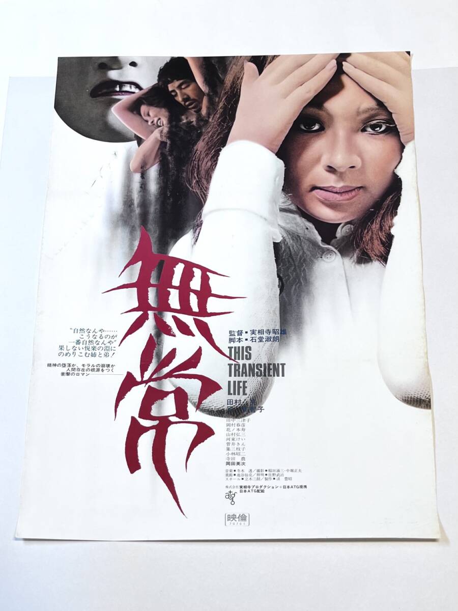 中古】映画ポスター『曼陀羅 (1971)』監督：実相寺昭雄／出演：清水 