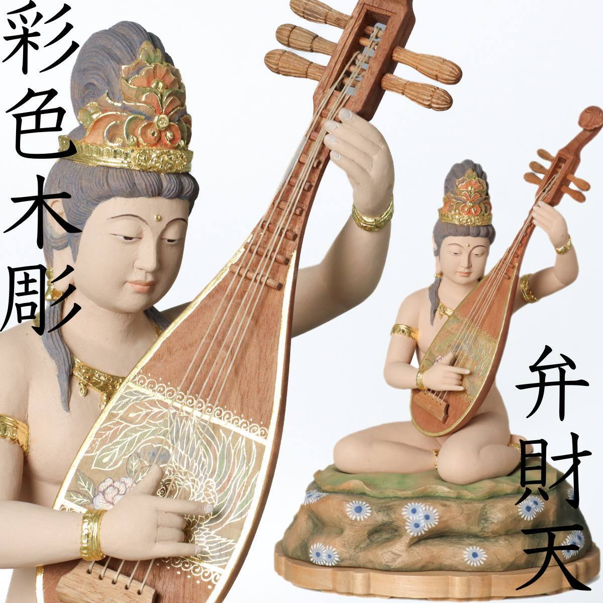 中古】【昊】仏教美術 木彫 裸弁天 弁財天像 七福神 秘宝 春画彫刻