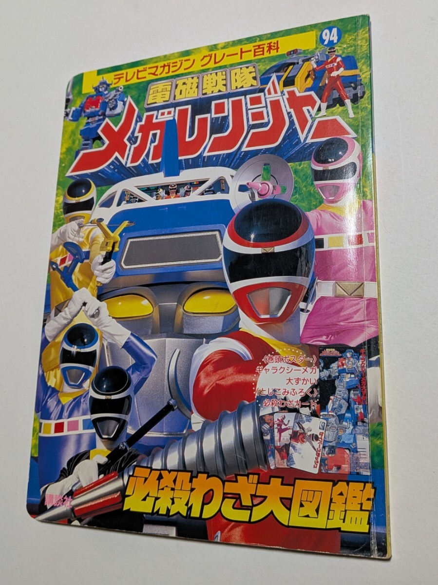 講談社 テレビマガジン グレート百科 87 電磁戦隊 メガレンジャー
