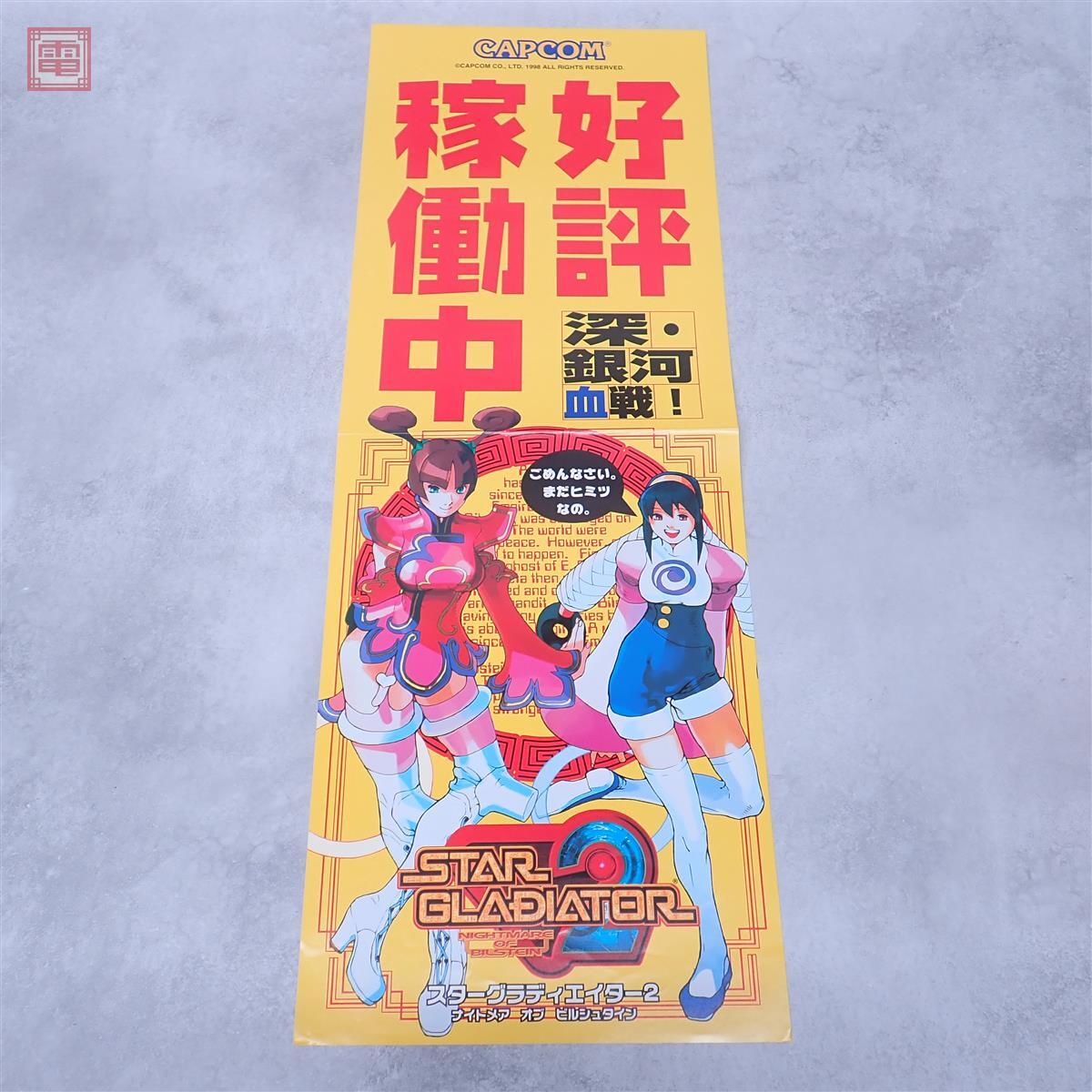 スターグラディエイター（6ページ）／カプコン アーケード版