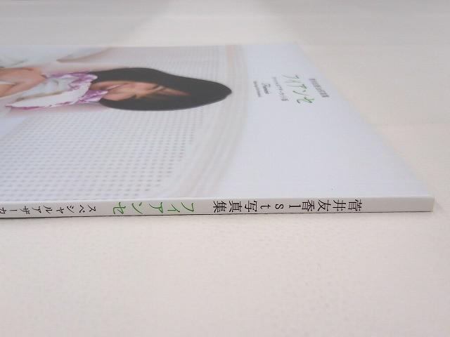 新品】欅坂46 菅井友香 1st 写真集 フィアンセ 直筆 サイン 写真 の