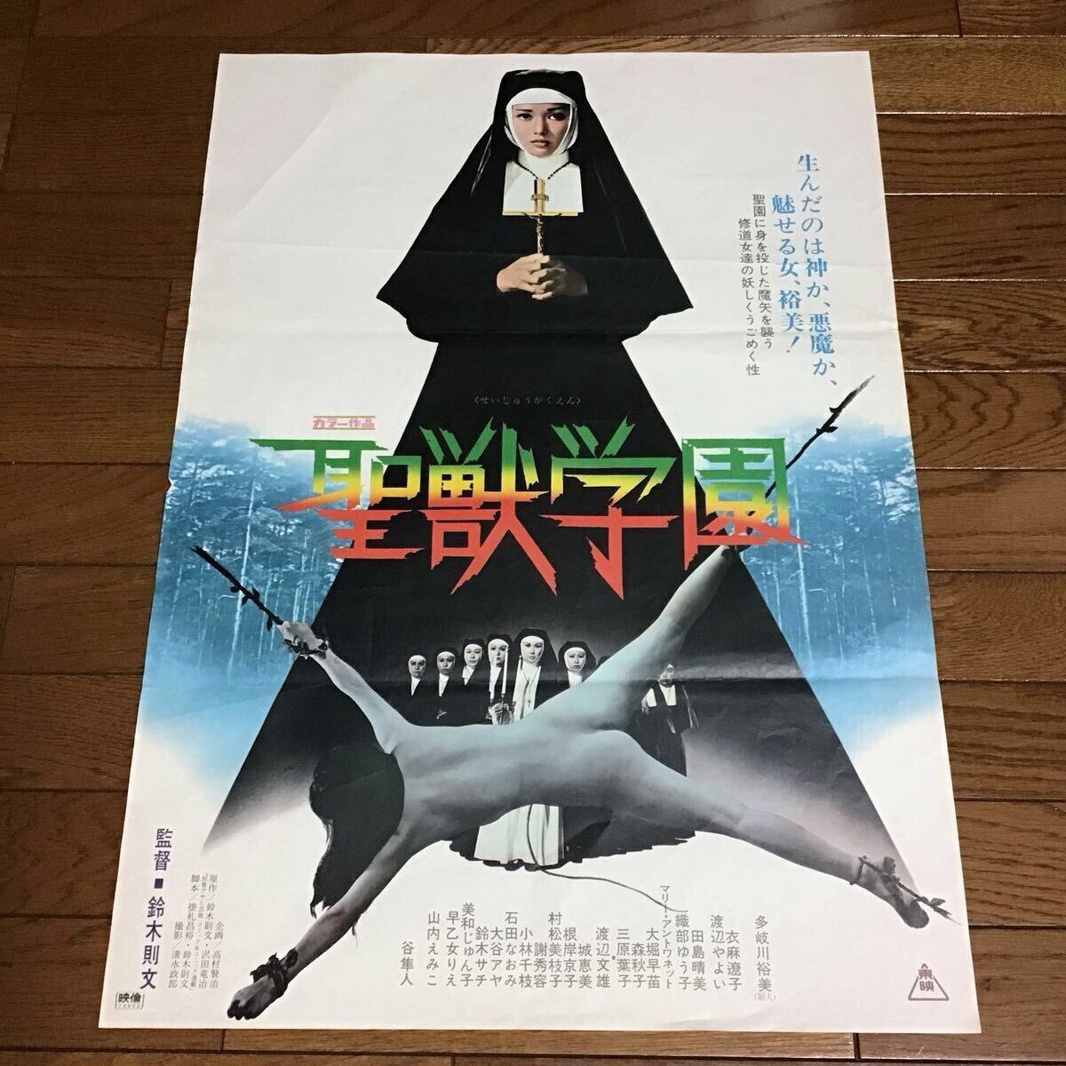 中古】映画ポスター(立看板)「新・女囚さそり 701号」 多岐川裕美の 