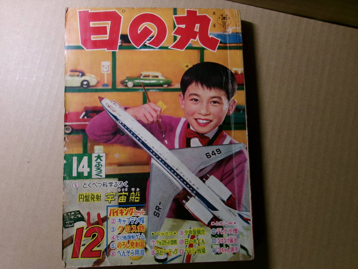 1964年舟木一夫・本間千代子・石森章太郎【明星】6月号の落札情報詳細