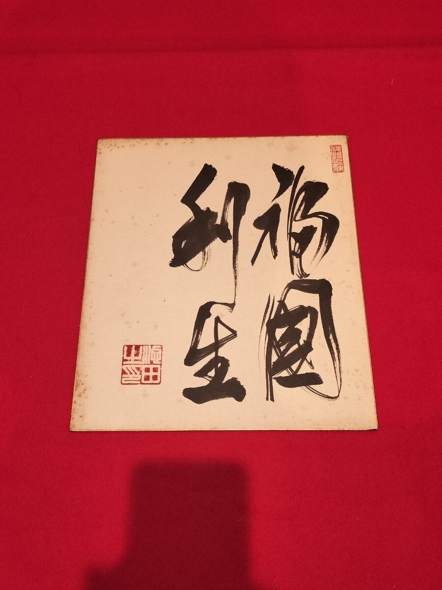 戦後政界の重鎮・江﨑真澄　貴重な直筆色紙【未掲示／良好保存】 旧愛知3区衆議院議員・大臣歴任 江崎真澄 親友は生涯の財宝である