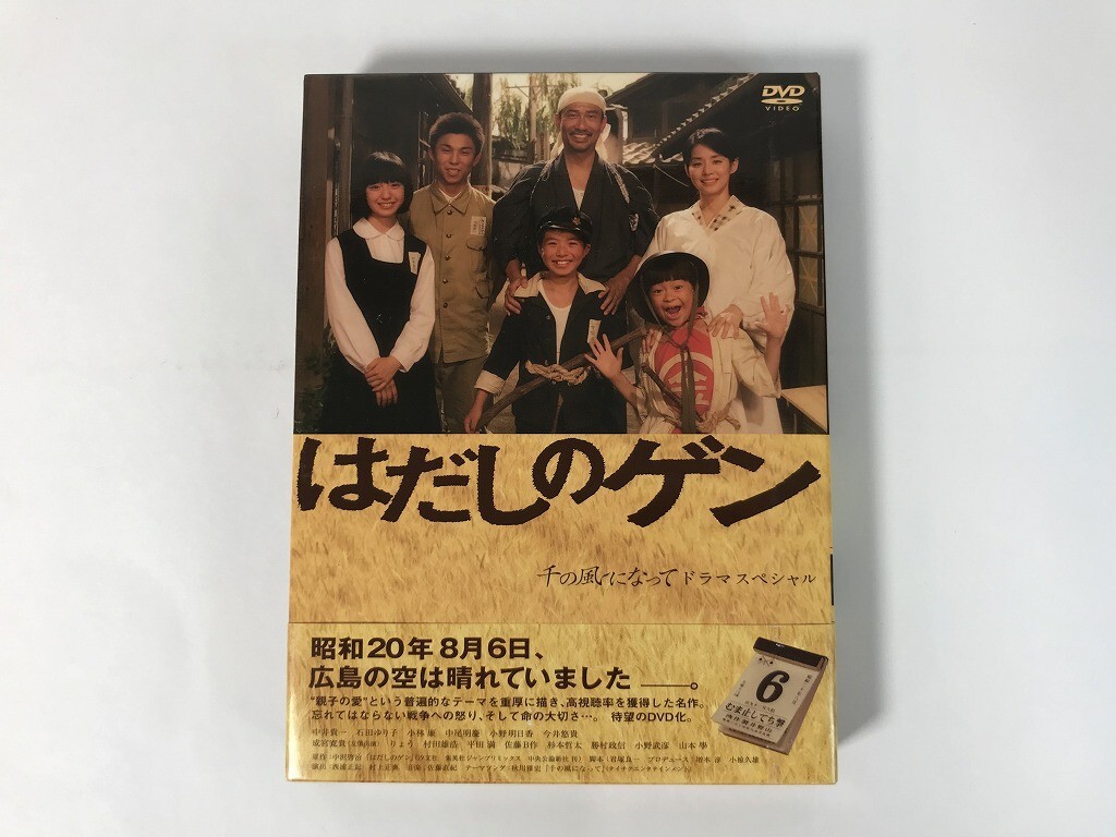 はだしのゲン 千の風になって ドラマスペシャル DVD 中井貴一 石田