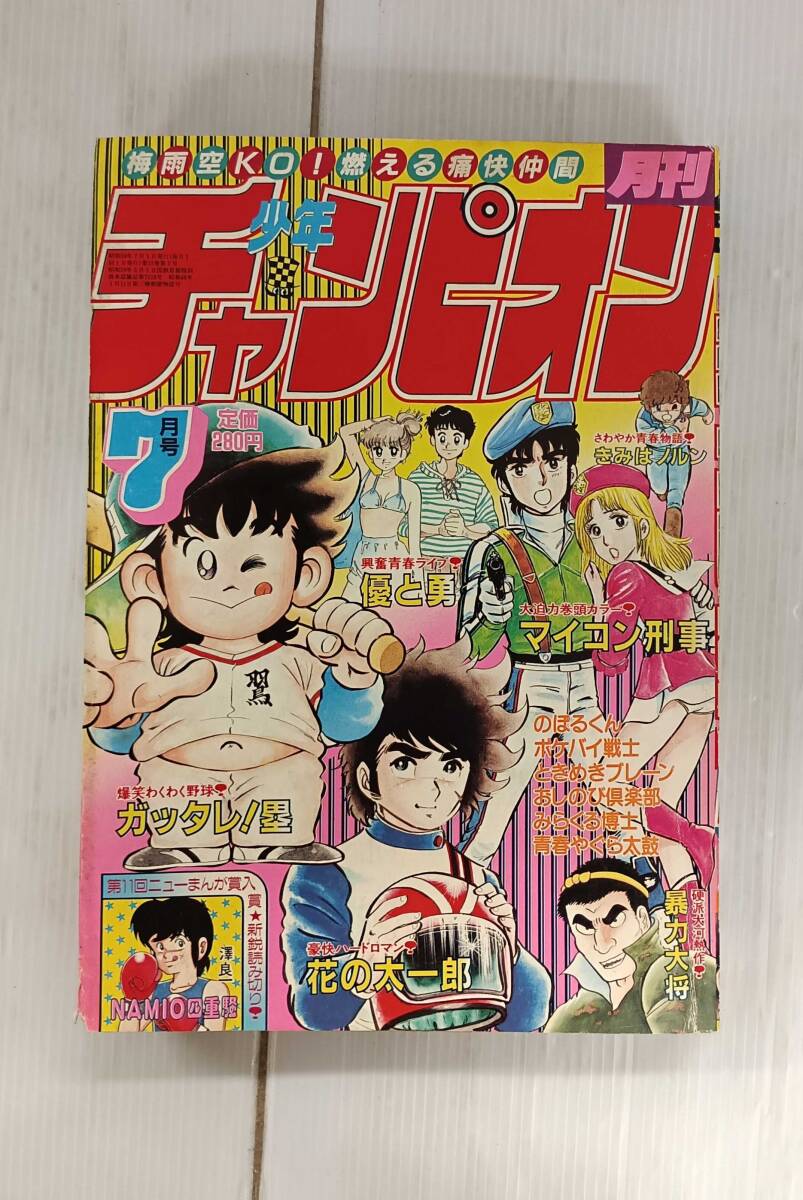 やや傷や汚れあり】月刊少年チャンピオン1978年8月号 新連載ボクシン子