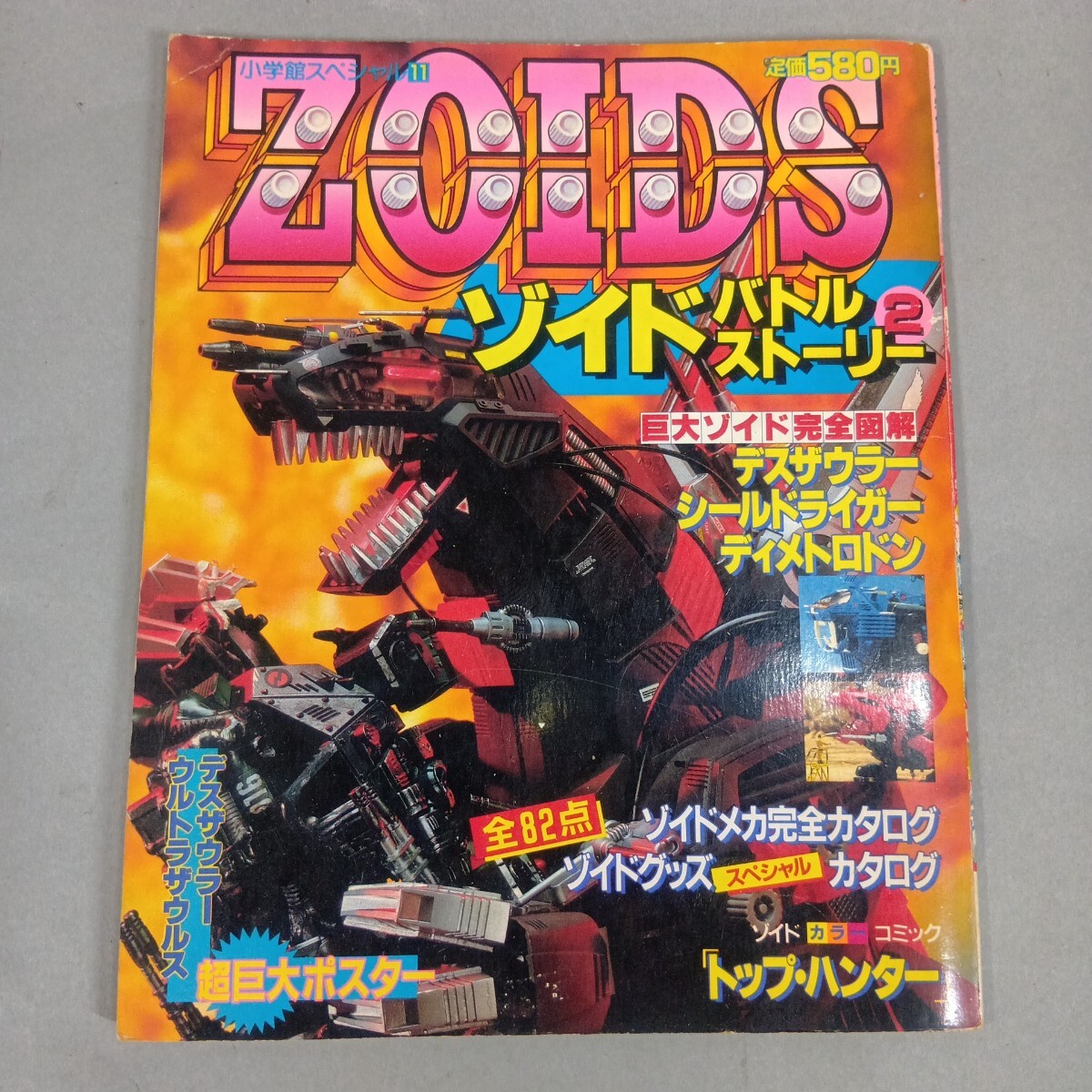 ZOIDSゾイドバトルストーリー④(小学館スペシャル11月号'88)トミーTOMY
