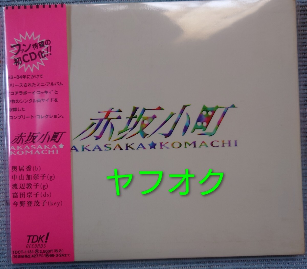 帯付CD】赤坂小町 プリンセス・プリンセスの落札情報詳細 - Yahoo