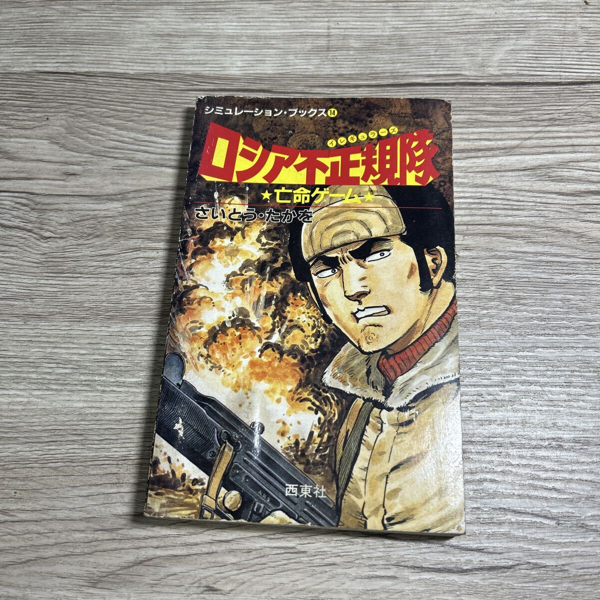シミュレーション・ブックス ロシア正規軍 亡命ゲーム さいとう・たかを 西東社の1番目の画像