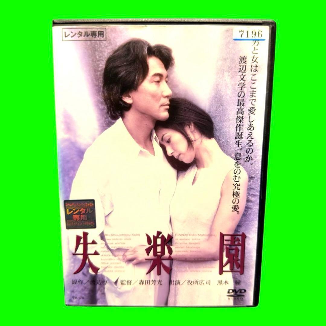 やや傷や汚れあり】映画DVD♪『失楽園』※役所広司&黒木瞳 主演の落札