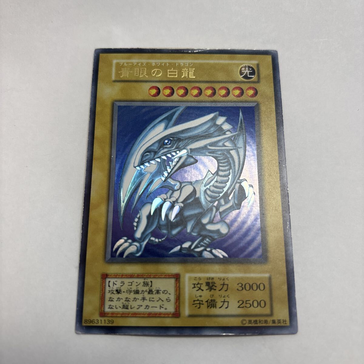 中古】遊戯王 カプモン ブルーアイズ ホワイトドラゴン 青眼の白龍の