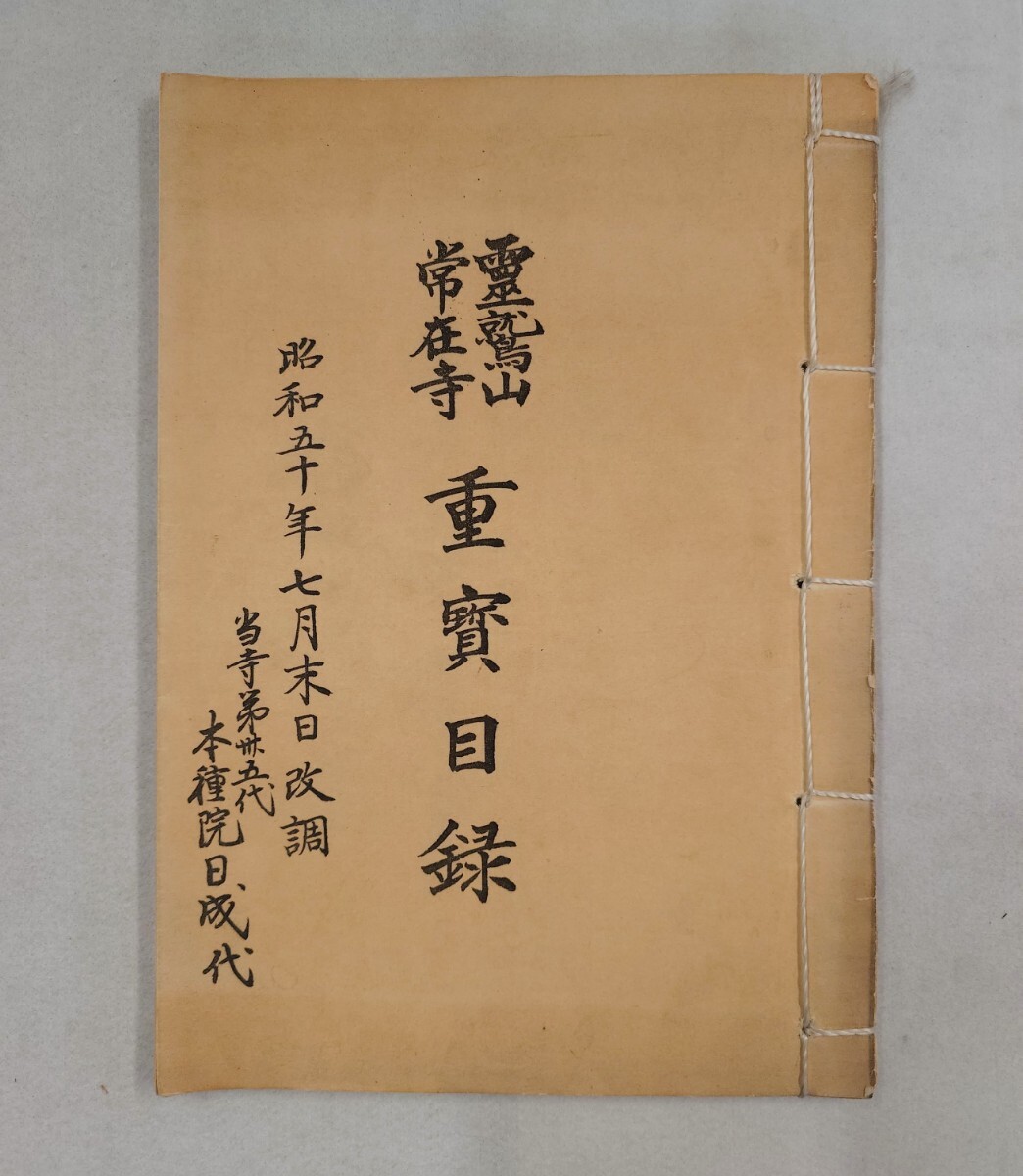 中古】日蓮正宗 大石寺 第26世日寛上人 享保3 御形木御本尊 曼荼羅 美