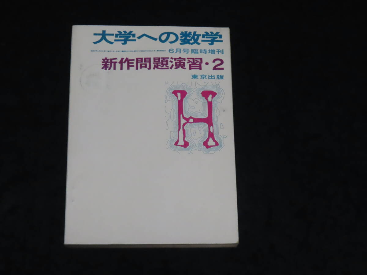 東京出版 大学への数学新旧増刊 『新作問題演習』『考え抜く数学