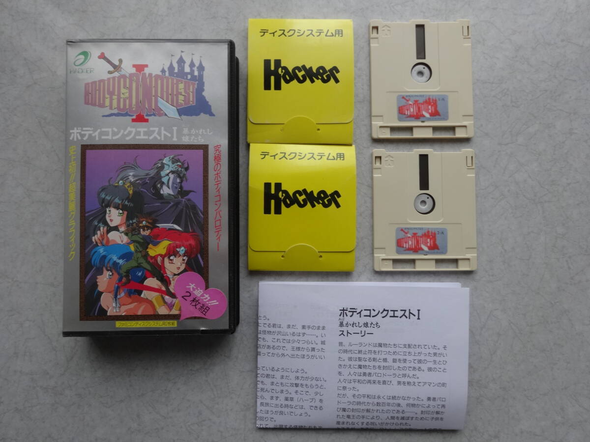 ファミコン ディスクシステム ボディコンクエスト1 暴かれし娘たち