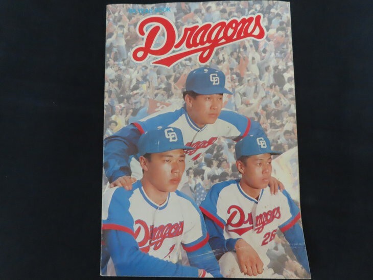 H9566 中日ドラゴンズ イヤーブック 1968 杉下茂 板東英二 権藤博 高木