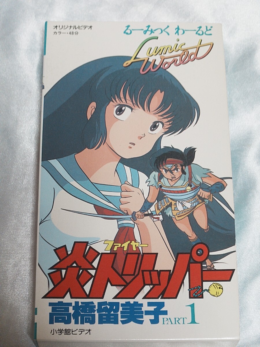中古】D00073610/CD/秋元薫「るーみっくわーるど Part 1 : 炎