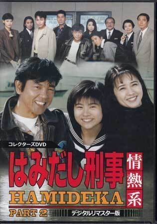 はみだし刑事情熱系 PART2 デジタルリマスター版 コレクターズ DVD