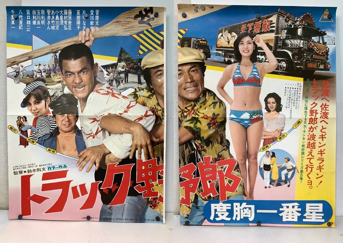 菅原文太『トラック野郎 天下御免』 映画ポスター（C)東映1977/GANGAの