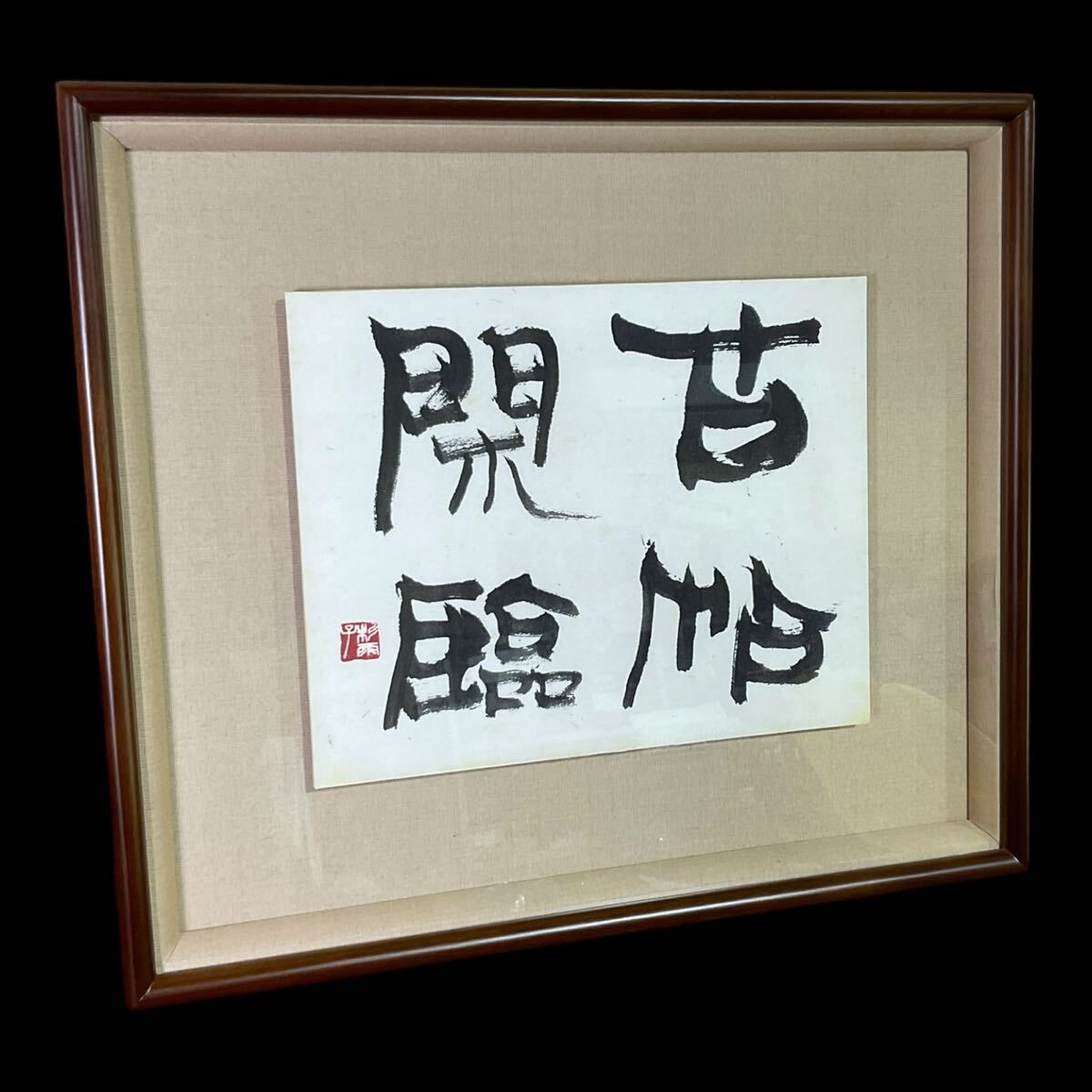 青山杉雨 古道伝承 色紙／書 書道 文化勲章受賞者の落札情報詳細