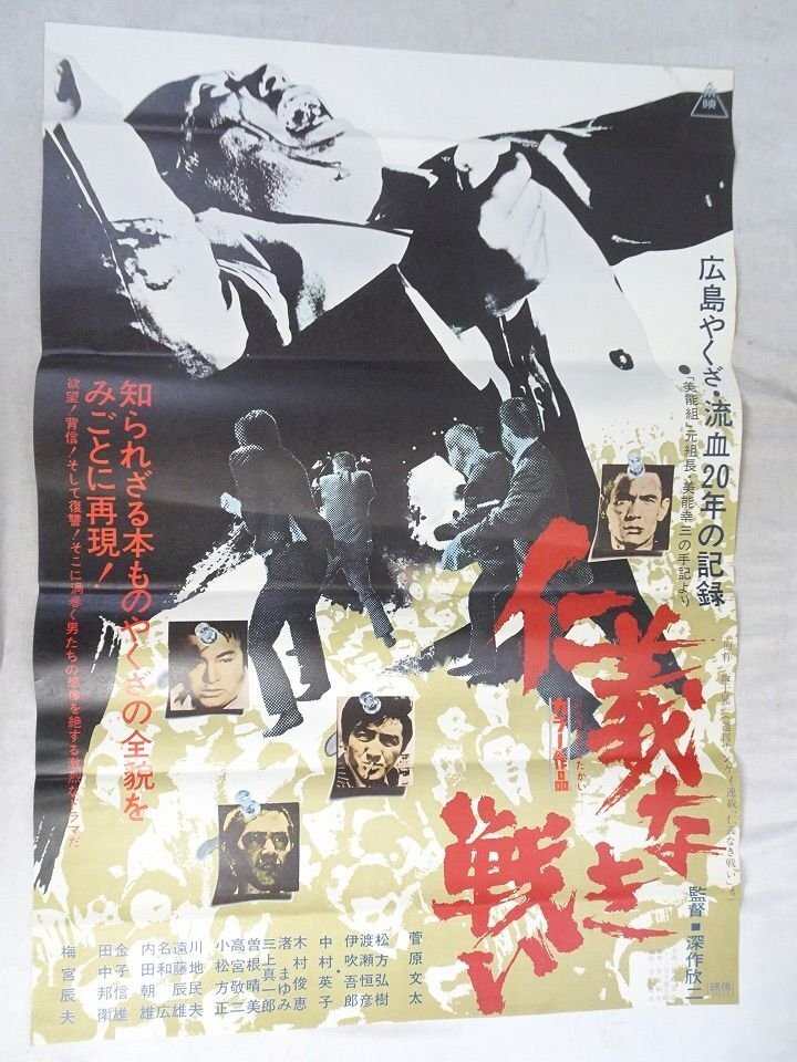 ○菅原文太【仁義なき戦い大会】】東映 B2 映画ポスター 映倫№74428 傷