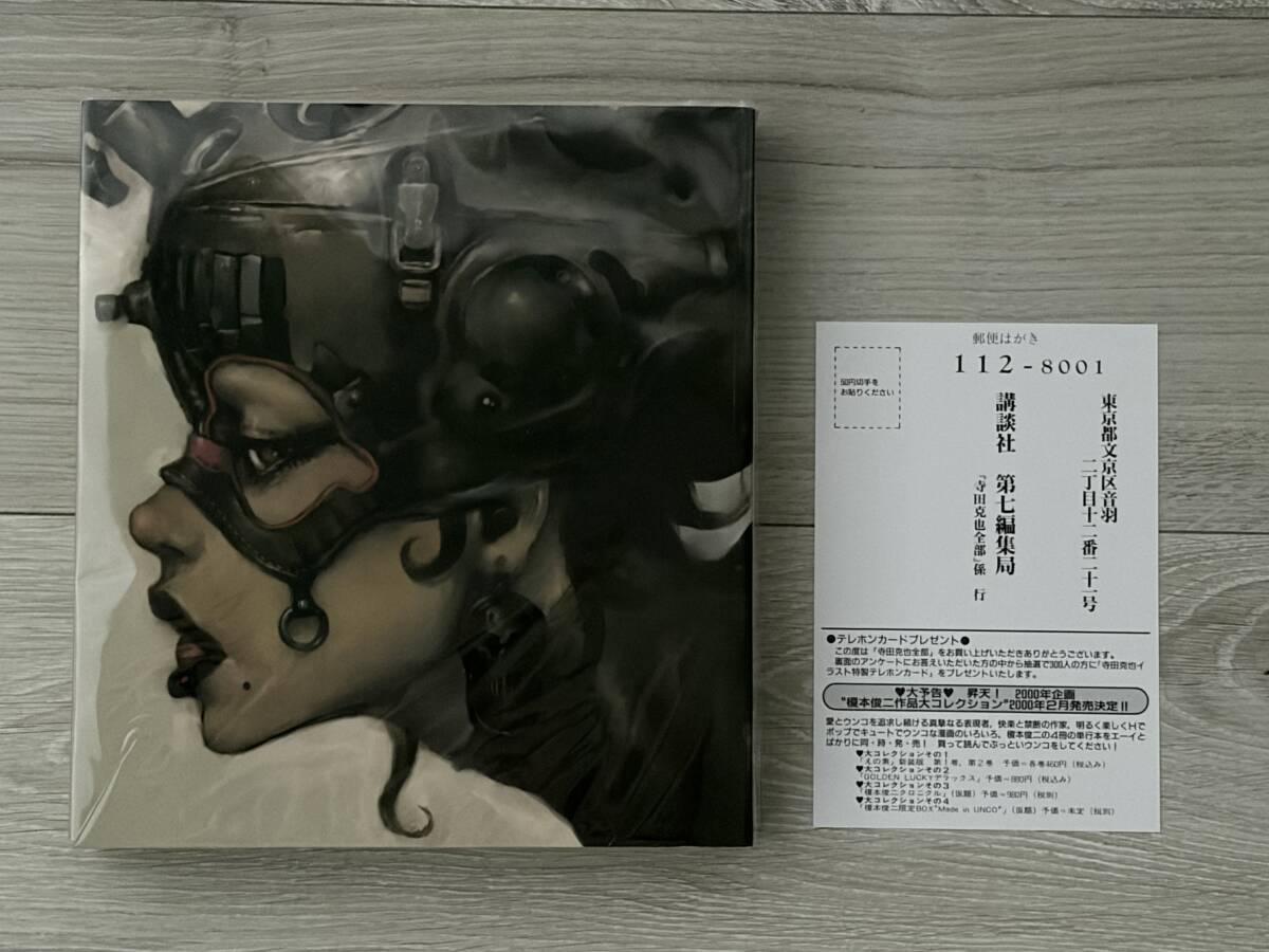 新品】署名本・寺田克也「エロ×メカ」初版・函付・サイン の落札情報