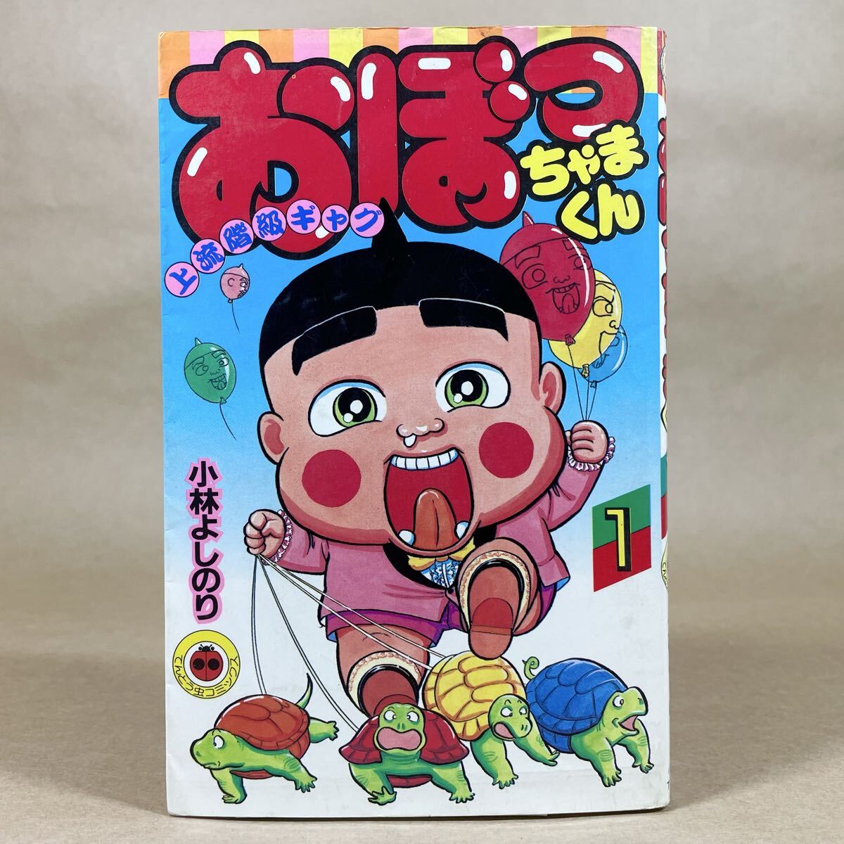 中古】営KZ872-80【全巻セット】おぼっちゃまくん 全24巻 小林よしのり