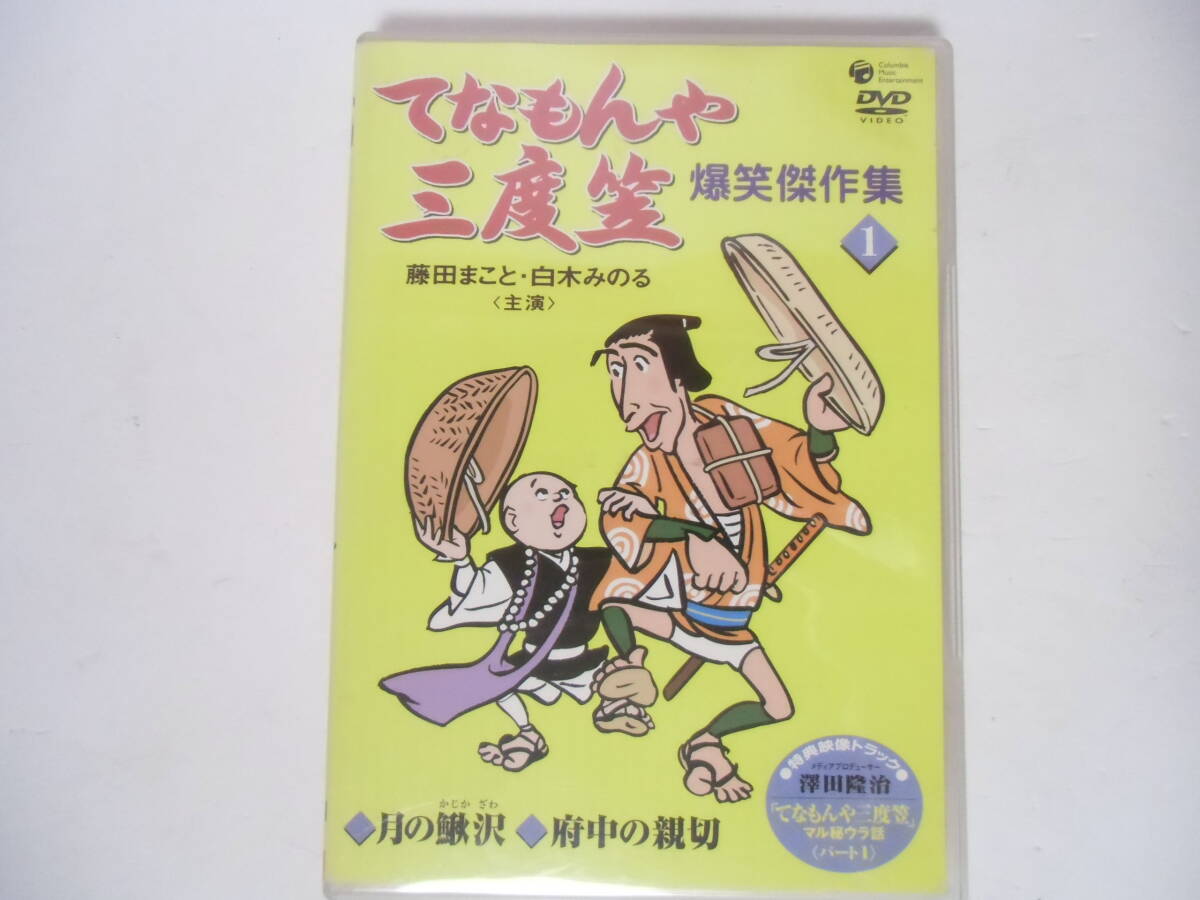 ソノシート盤】 てなもんや三度笠 藤田まこと 白木みのる 香山武彦