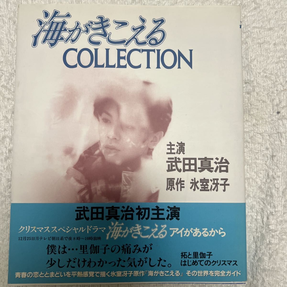 海がきこえるより 僕が好きなひとへ』氷室冴子＆近藤勝也（徳間書店