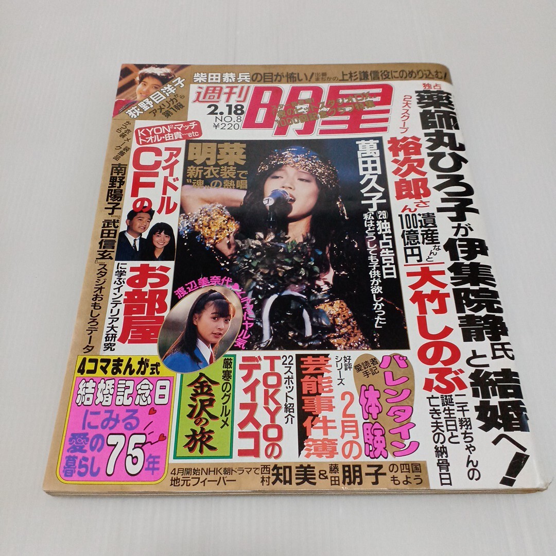 中古】宝147 週刊宝石 1988年9/30 表紙 栗田ひとみ/OLヌード 女子大生