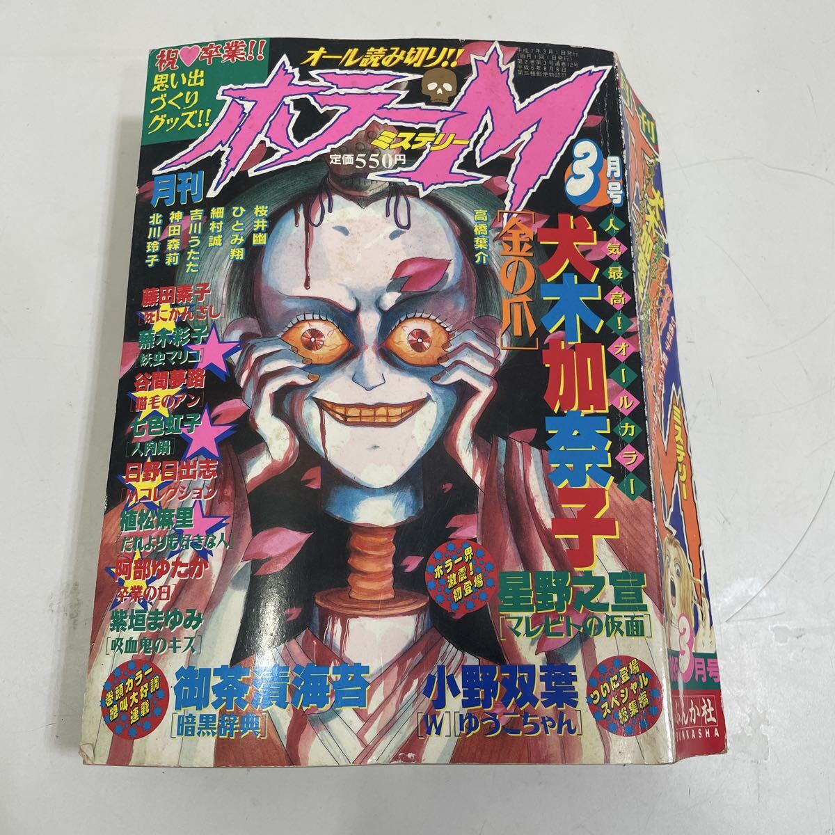 月刊ホラーM 11月号 1995 犬木加奈子 竹崎真実 御茶漬海苔 神田森莉