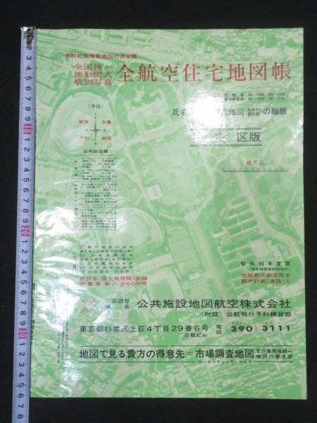 住宅地図19 『草加市 昭和57 航空住宅地図』 公共施設地図株式会社 蔵