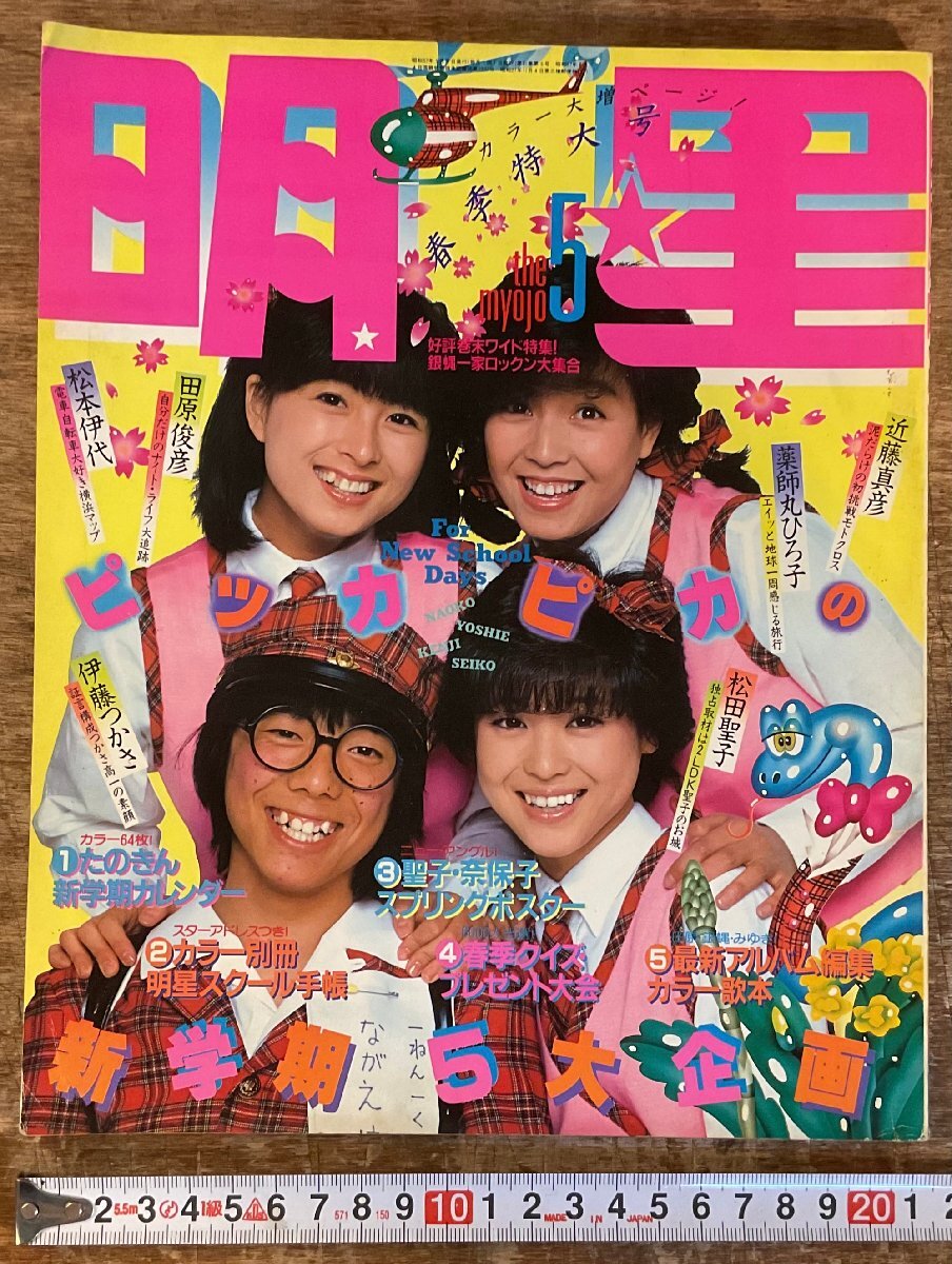 80年代 アイドル雑誌 BOMB(ボム）1981年5月号 表紙：河合奈保子 柏原