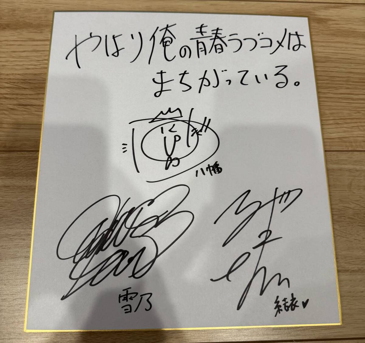 新品】やはり俺の青春ラブコメはまちがっている。 直筆サイン色紙 声優