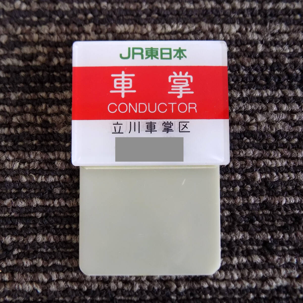 中古】MI156 JR東日本 駅員 ネームプレート 機関士 気動車運転士 大宮