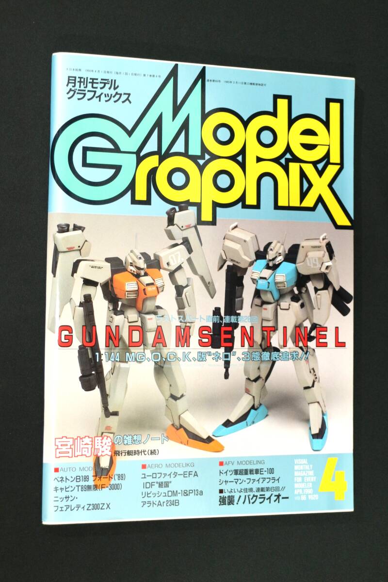 中古】Model Graphix 月刊モデルグラフィックス 1990年5月号No.67