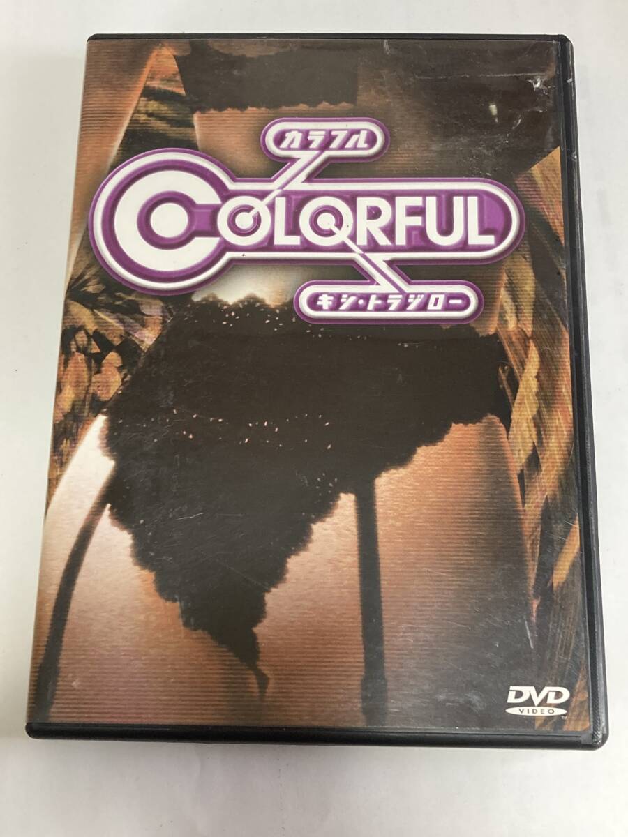 やや傷や汚れあり】DVD アニメ COLORFUL カラフル 岸虎次郎 キシ 