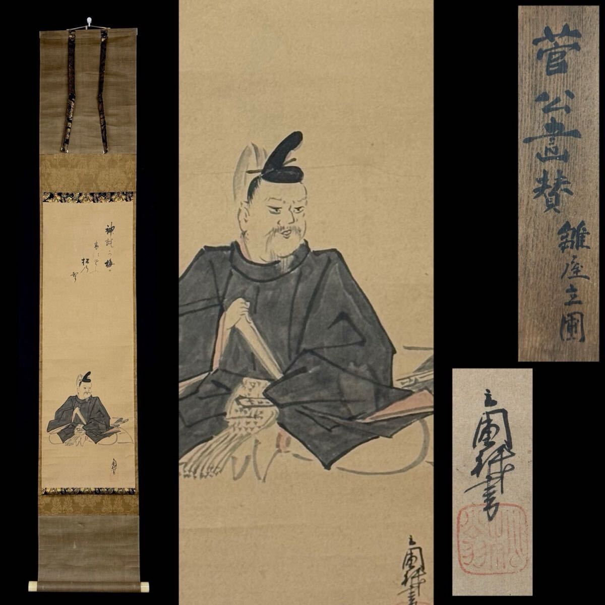 菅原道真公御像図 掛け軸 (値下げしました。) 掛軸】菅原道真天神像掛軸