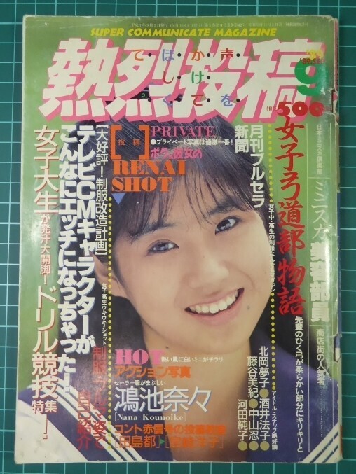 明星ヘアカタログ 1989年11月号」浅香唯/工藤静香/酒井法子 の落札情報