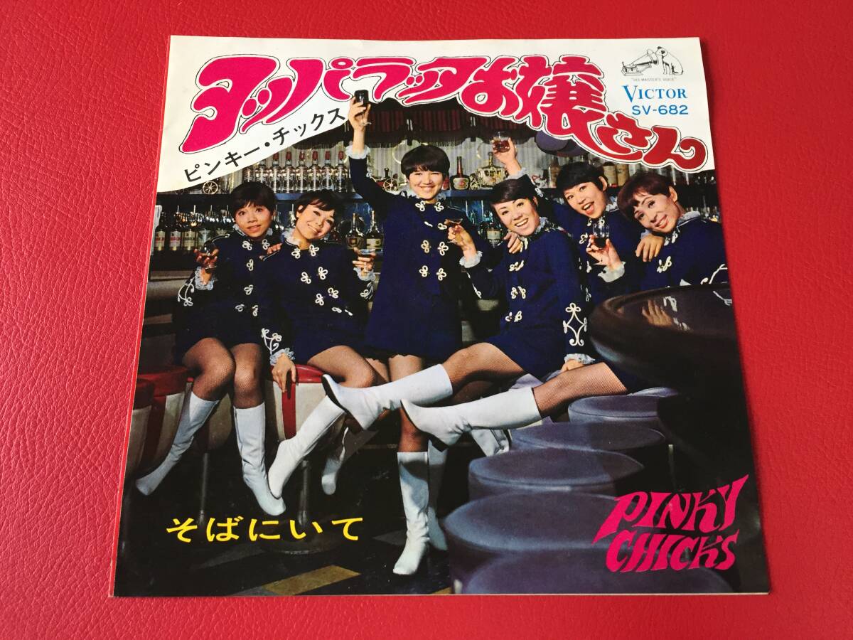 ピンキー・チックス◎シングル盤◎ヨッパラッタお嬢さん～そばにいて