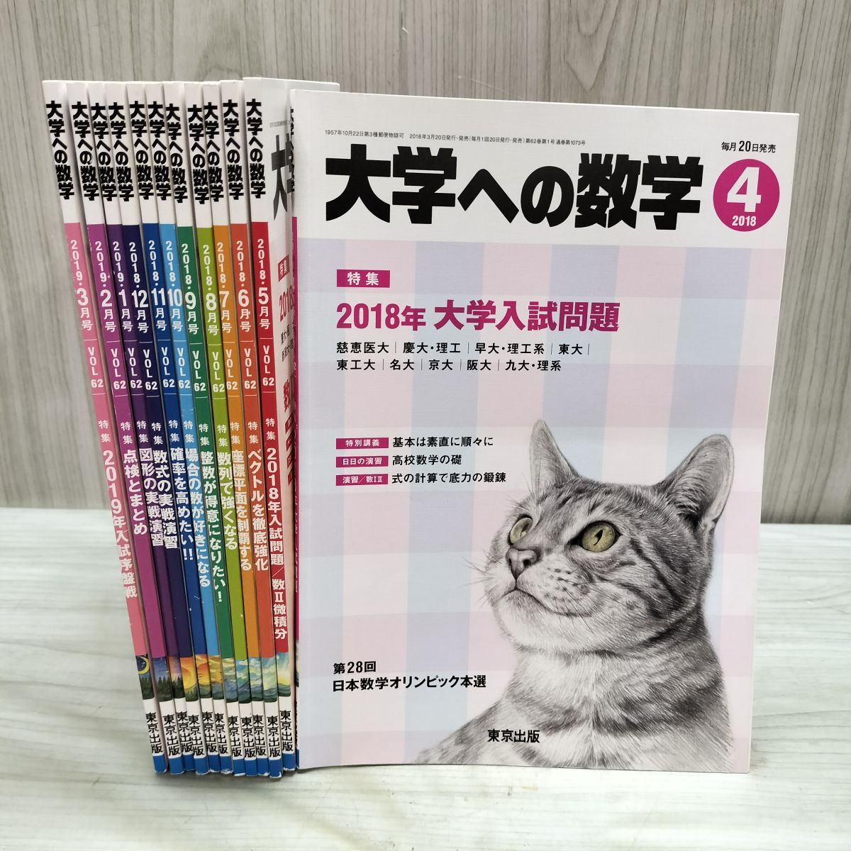 月刊大学への数学 2018年4月号～2019年2月号 学コンなし 書き込みあり