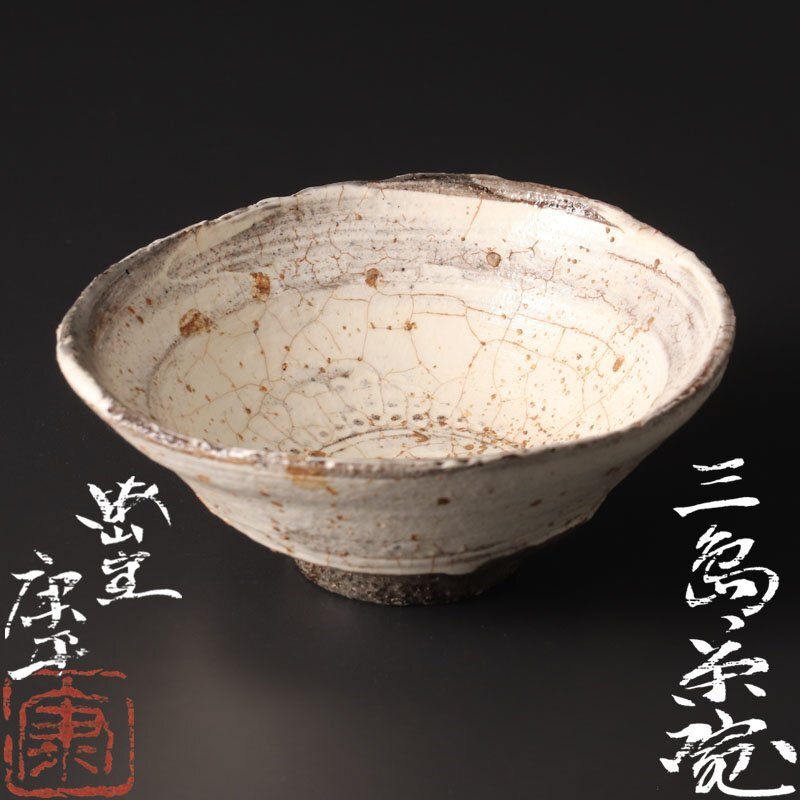 ☆星夢☆16 中村康平 梅山窯 黒茶碗 共箱 茶道具 茶道具 共箱 中村康平