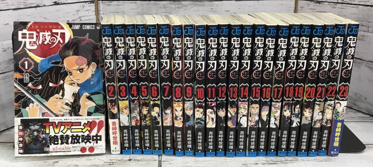 初版本セット 帯付【鬼滅の刃】1～23巻 初版 吾峠呼世晴 ジャンプ