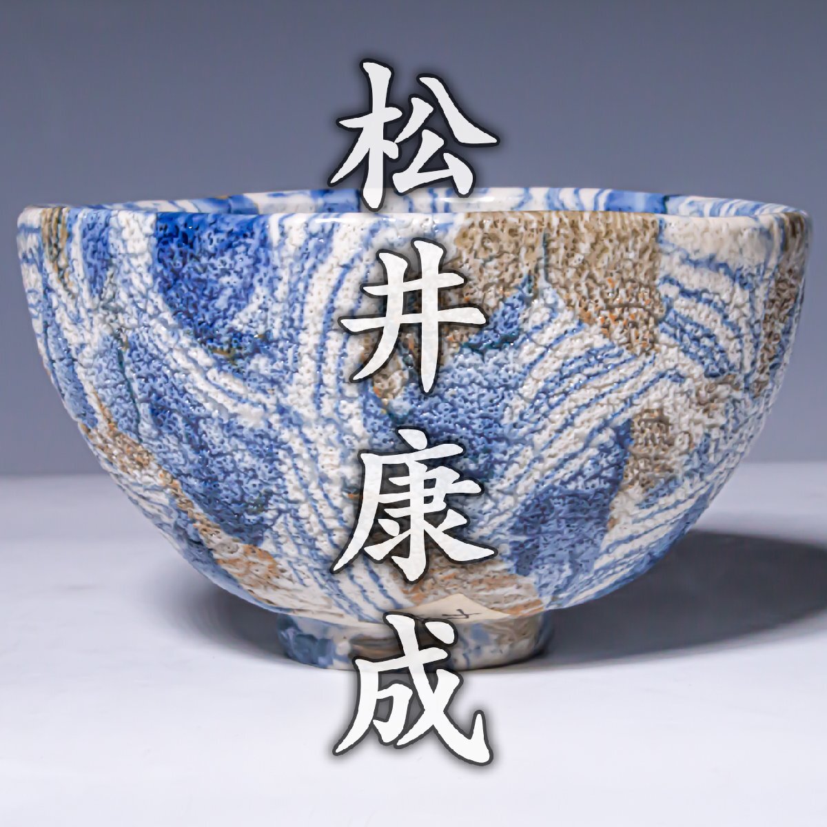 中古】人間国宝 松井康成 萃瓷練上壷 晩年希少作 松井康陽識箱 笠間の