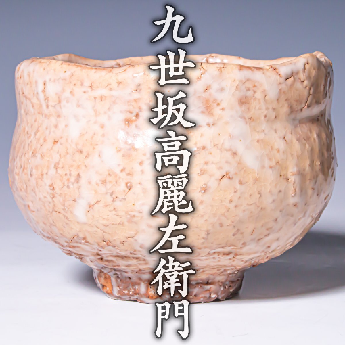 07081] 清水公照 小観音 泥人形 在銘 共箱/(神楽窯東大寺清水公俊どろ