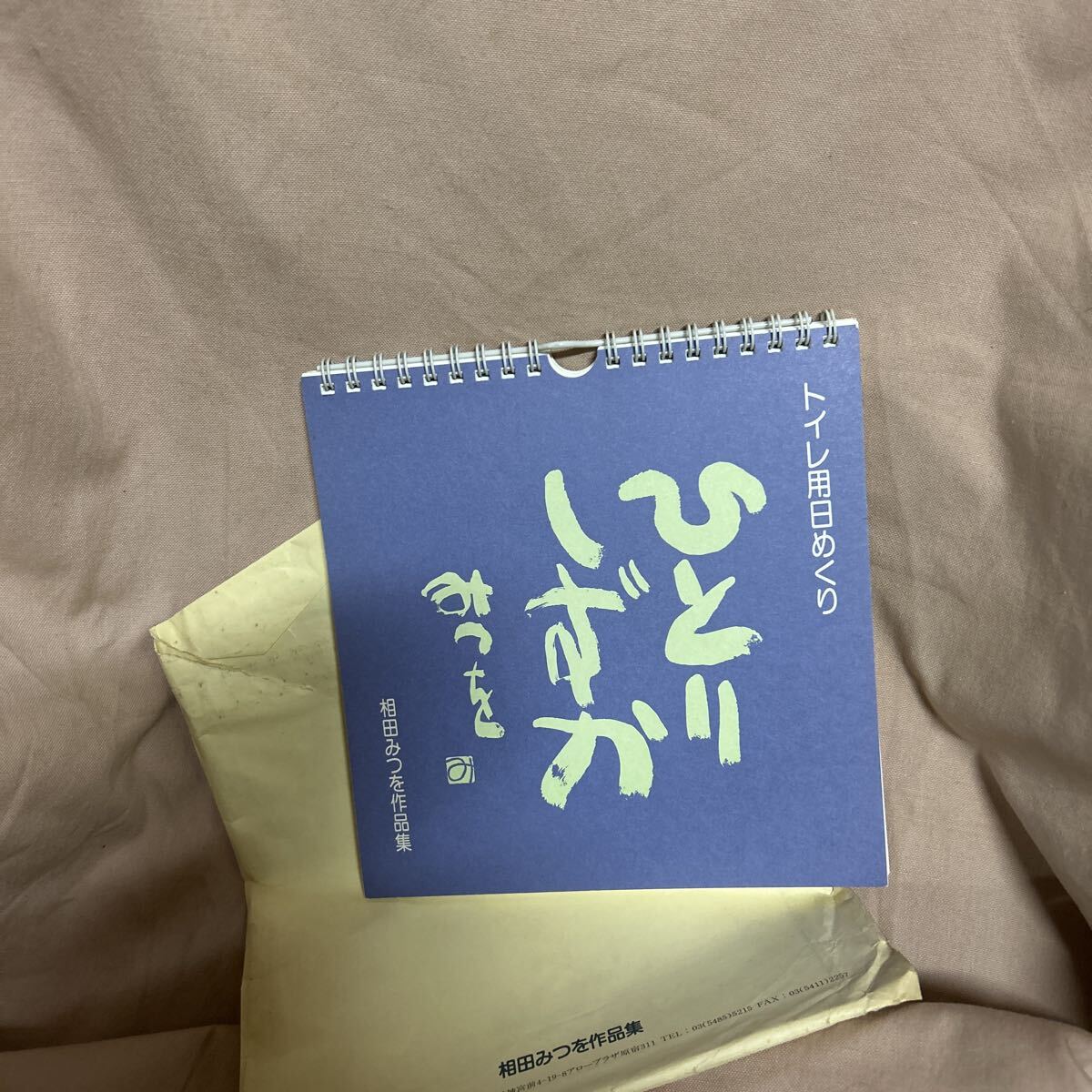新品】□相田みつを トイレ用日めくり ひとりしずかⅡの落札情報詳細
