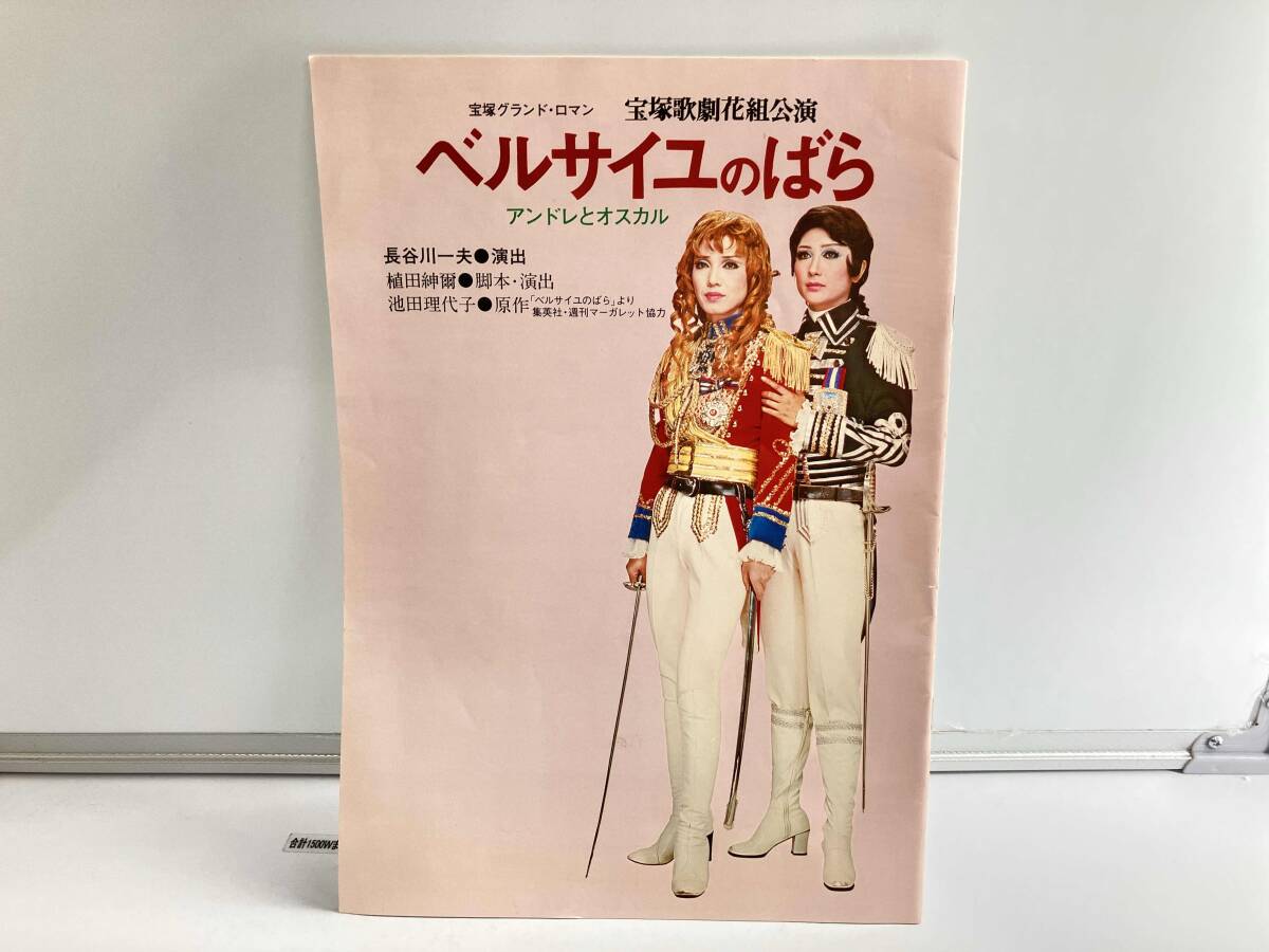 ベルサイユのばら アンドレとオスカル 宝塚歌劇雪組公演 昭和51年4月 
