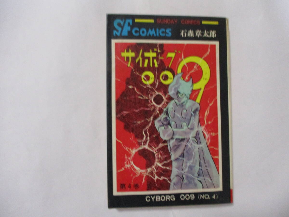 傷や汚れあり】「サイボーグ009 全15巻 初版セット」石森章太郎 秋田
